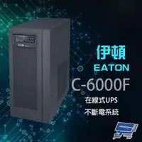 在飛比找樂天市場購物網優惠-昌運監視器 Eaton 伊頓 飛瑞 C-6000F 在線式 