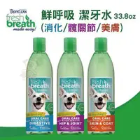 在飛比找蝦皮商城精選優惠-鮮呼吸 Fresh breath 潔牙水 + (美膚、髖關節