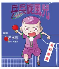 在飛比找誠品線上優惠-乒乓旋風兒