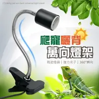 在飛比找PChome24h購物優惠-爬寵曬背萬向燈架 寵物燈夾 爬蟲燈夾 保溫燈夾 烏龜曬背燈夾