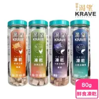 在飛比找momo購物網優惠-【KRAVE 渴望】天然原肉凍乾 罐裝系列 80g(鮮食凍乾