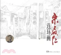 在飛比找三民網路書店優惠-宋教仁連環畫冊（簡體書）