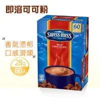 在飛比找PChome24h購物優惠-【SWISS MISS】即溶可可粉X1盒(28g×60包/盒