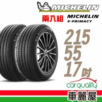 在飛比找蝦皮商城優惠-Michelin米其林 輪胎E-PRIMACY 215551