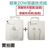 在飛比找蝦皮購物優惠-【蘋果台灣公司貨】20W 原廠快速充電組 盒裝充電器 充電線