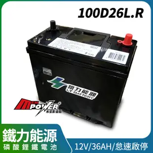 鐵力能源磷酸鋰鐵電池 100D26L.R 12V 36AH 怠速啟停(禾笙影音館)