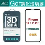 GOR 9H IPHONE 13 / PRO / PRO MAX / MINI 鋼化玻璃保護貼 黑框 3D