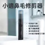 小米有品 小適 鼻毛修剪器 電動鼻毛器 電動鼻毛刀 鼻毛器 修鼻毛 除鼻毛 鼻毛剪