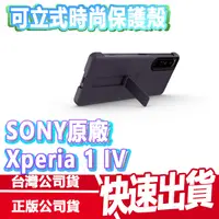 在飛比找蝦皮商城優惠-SONY 原廠 Xperia 1 IV 可立式時尚保護殼 (