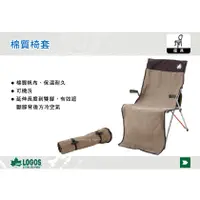 在飛比找蝦皮購物優惠-【MRK】日本LOGOS 棉質椅套 保暖防風 可防止髒污直接
