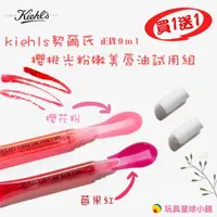 在飛比找蝦皮購物優惠-KIEHL’S 契爾氏 櫻桃光粉嫩美唇油(9ml)買一送一