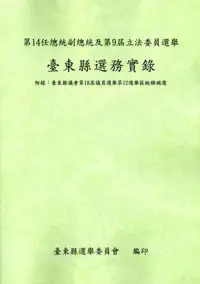 在飛比找博客來優惠-第14任總統副總統及第9屆立法委員選舉臺東縣選務實錄(附錄: