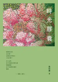 在飛比找Readmoo電子書優惠-時光膠囊