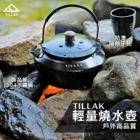 在飛比找momo購物網優惠-【TILLAK】輕量燒水壺(不鏽鋼水壺 茶壺 泡茶水壺 燒水