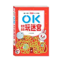 在飛比找蝦皮商城優惠-OK彎彎曲曲玩迷宮(腦力提升100%口袋書)(HR企劃) 墊