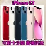 (舊機折抵優惠)IPHONE 13 128G 256G 黑 白 紅 藍 粉, I13 現金價 空機