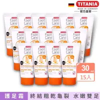 在飛比找momo購物網優惠-【TITANIA】極致修護龜裂護足霜30mlx15(總代理公