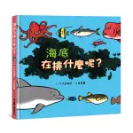 小魯文化 海底在排什麼呢？ / 知識繪本 / 數數書