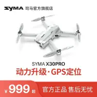 在飛比找Yahoo!奇摩拍賣優惠-【熱賣精選】syma司馬X30PRO入門級無人機航拍高清專業