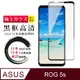 ASUS ROG Phone 5S/5S PRO 日本玻璃AGC黑邊透明全覆蓋玻璃鋼化膜保護貼
