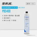 【EVERPURE 愛惠浦】PBS400碳纖活性碳濾芯 可取代OW4PLUS濾芯(DIY更換)