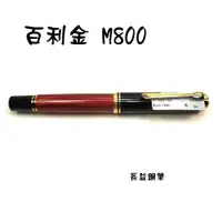 在飛比找蝦皮購物優惠-【長益鋼筆】pelikan 百利金 Souveran M80