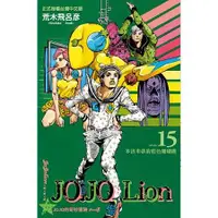 在飛比找金石堂優惠-JOJO的奇妙冒險 PART 8 JOJO Lion 15