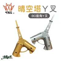 在飛比找蝦皮商城優惠-TKS 80度 晴空塔Ｙ叉 TK+ JX 營柱Y叉 Y叉 營