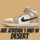 【NIKE 耐吉】休閒鞋 AIR JORDAN 1 MID W DESERT 沙色 女鞋 男段 BQ6472-103