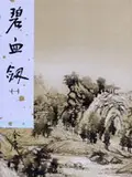 在飛比找誠品線上優惠-碧血劍 1 (新修版金庸作品集)