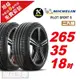 【Michelin 米其林】PILOT SPORT 5路感輪胎 265/35/18- 2入組-(送免費安裝)