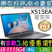 在飛比找蝦皮購物優惠-🎉聊聊享底價 ASUS X515EA-0201G1115G4