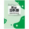 來學日本語聽解練習問題集 [初級2](書+3CD)