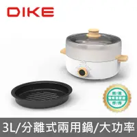 在飛比找COCORO Life優惠-【DIKE】3L分離式火烤兩用電煮鍋 HKE120WT