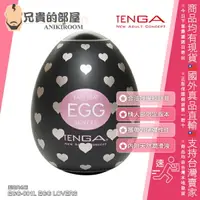 在飛比找樂天市場購物網優惠-日本 TENGA EGG 季節佳節限定版 LOVERS 怦然