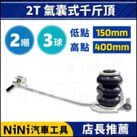 在飛比找蝦皮購物優惠-【NiNi汽車工具】2T 氣囊式千斤頂(3球) | 氣壓 氣