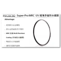 在飛比找蝦皮商城精選優惠-Recocso Super-Pro MRC 105mm UV