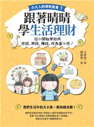 在飛比找TAAZE讀冊生活優惠-【小大人的理財素養1】跟著晴晴學生活理財：從小開始學如何存錢