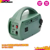 在飛比找蝦皮購物優惠-行動電源『AUTOMAXX DC/AC專業級手提式行動電源 