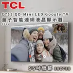 TCL C755 QD-MINI LED GOOGLE TV 量子智能連網液晶螢幕顯示器 55吋螢幕 55C755 顯示
