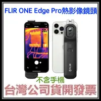 在飛比找蝦皮購物優惠-咪咪3C 現貨開發票台灣公司貨 FLIR ONE Edge 