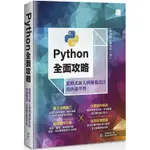 PYTHON全面攻略：從程式新人到開發設計的快速學習