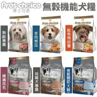 在飛比找樂天市場購物網優惠-Pros choice 博士巧思 無穀犬糧 機能犬食 鮭魚 