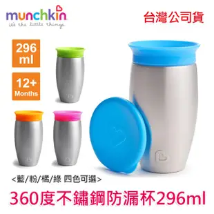 (全新公司貨) 滿趣健 munchkin 360度不鏽鋼防漏杯296ml  兒童 不鏽鋼水杯 幼童 [安可]