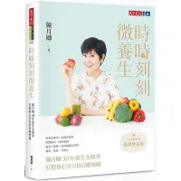 在飛比找Yahoo!奇摩拍賣優惠-時時刻刻微養生(元氣新書封．暢銷健康版)：陳月卿30年養生全