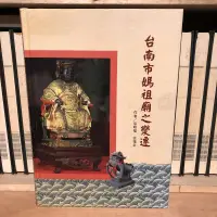 在飛比找露天拍賣優惠-〈一字千金〉台南市媽祖廟之變遷 - 徐明福 徐福全 著 - 