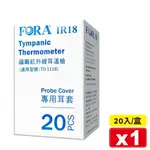 福爾 FORA 耳溫槍專用耳套 20入/盒 專品藥局【2014779】