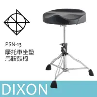 在飛比找momo購物網優惠-【DIXON】PSN-13 鼓椅 馬鞍鼓椅 摩托車型坐墊(爵