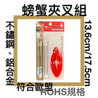 在飛比找樂天市場購物網優惠-■川鈺■ 螃蟹夾叉組 御膳坊 13.6cm / 17.5cm