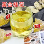 【24H出貨 台灣現貨】桂花茶 三角茶包 黃金桂花 乾燥桂花 桂花花茶 可批發團購